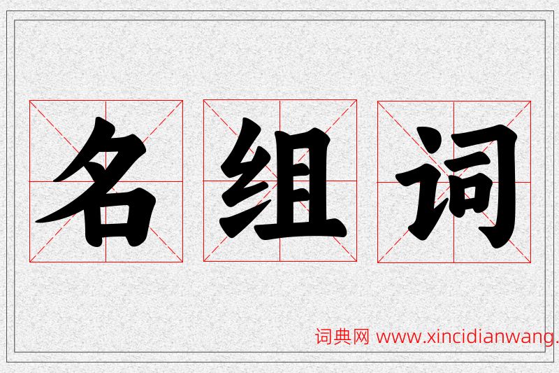 名字的组词