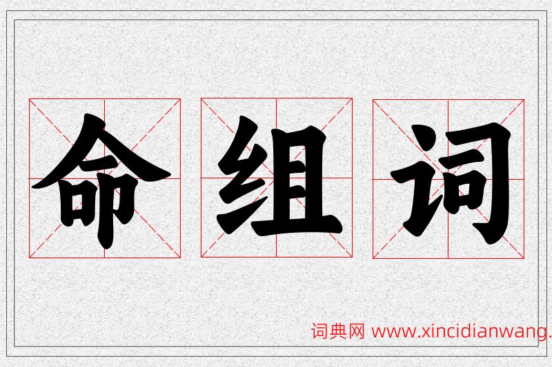 命字的组词