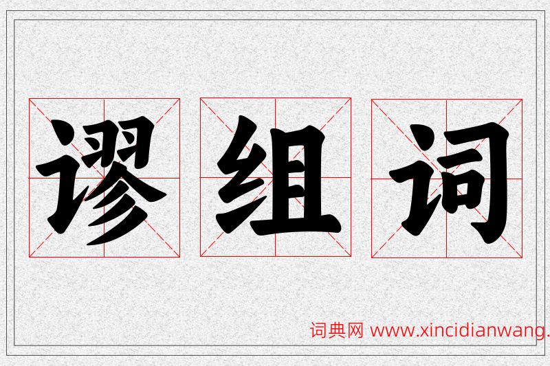 谬字的组词