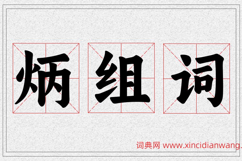 炳字的组词