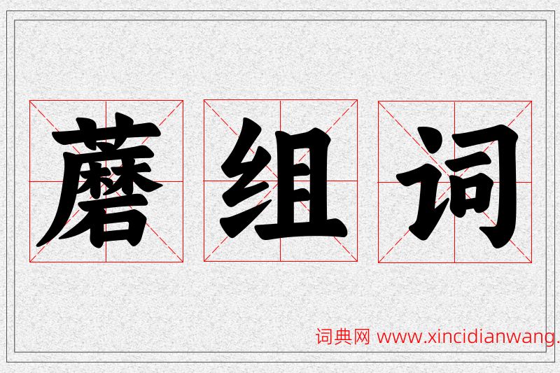 蘑字的组词