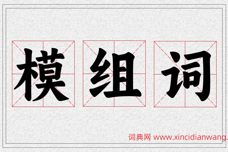 模字的组词