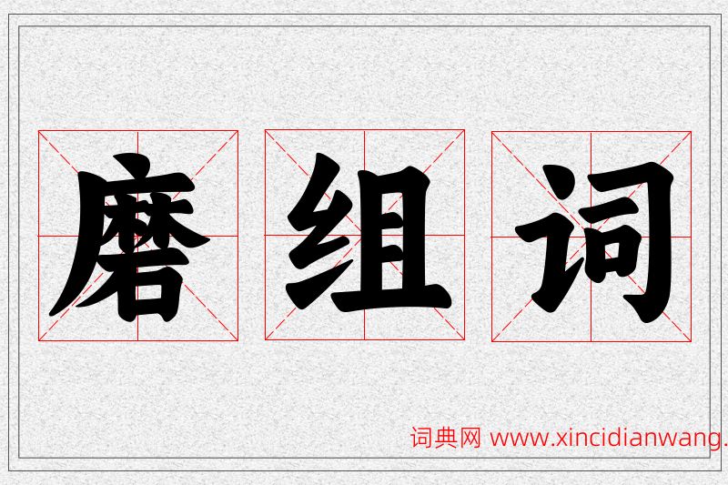 磨字的组词