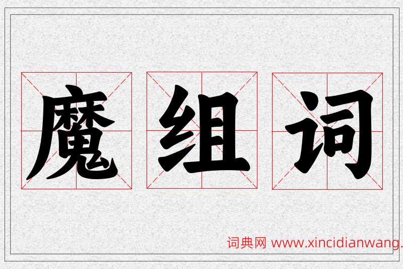 魔字的组词