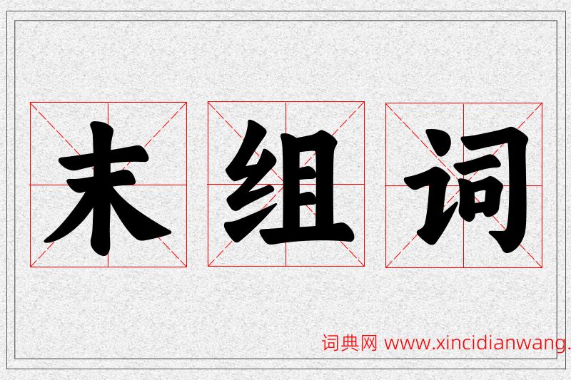 末字的组词