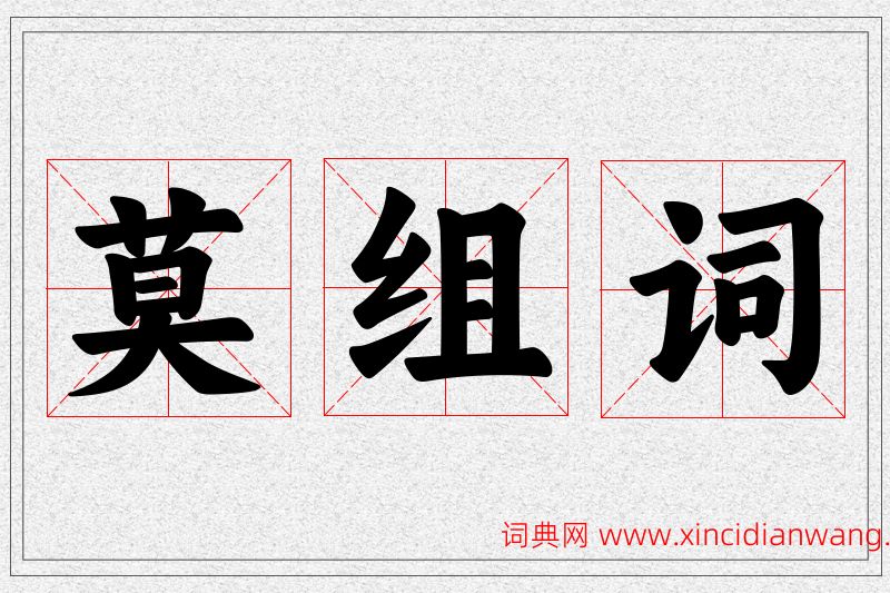 莫字的组词