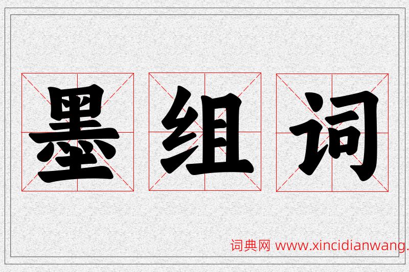 墨字的组词