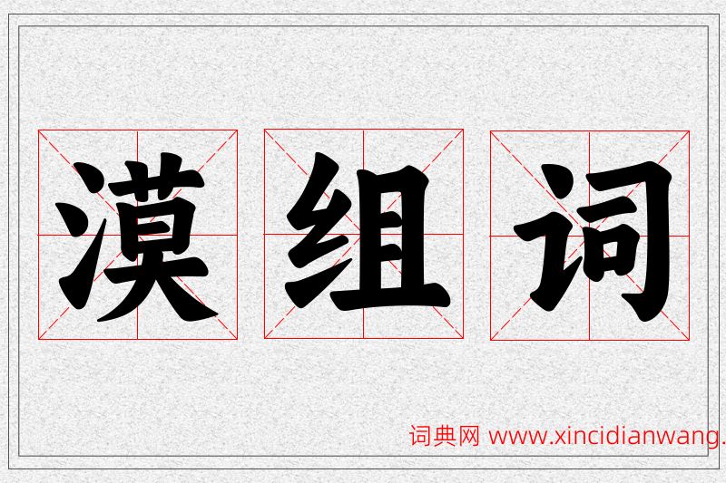 漠字的组词