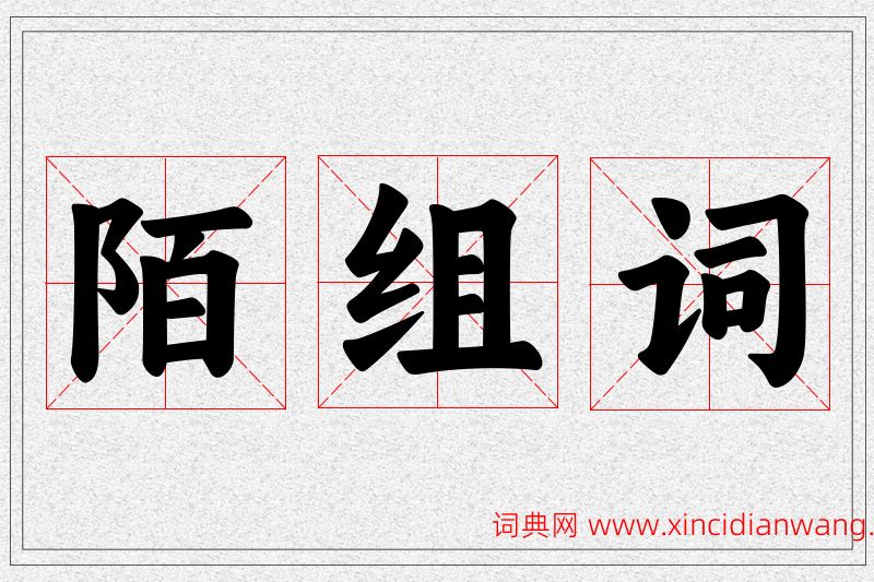 陌字的组词