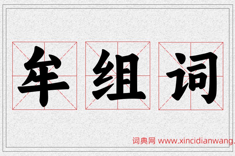 牟字的组词