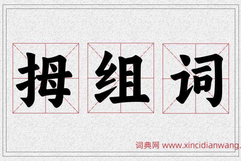 拇字的组词