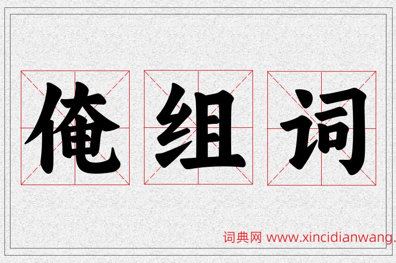 俺字的组词