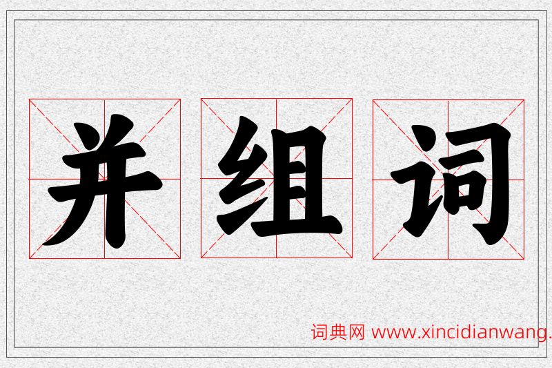 并字的组词