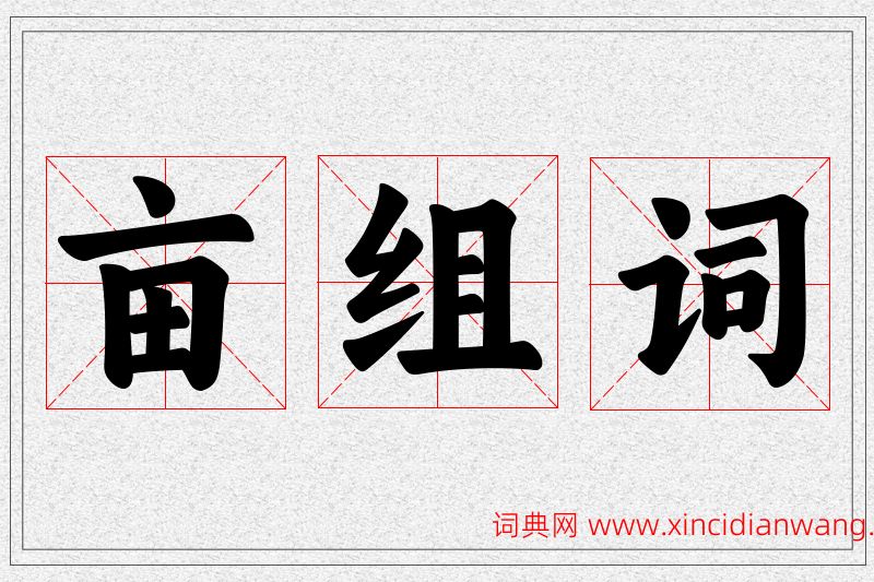 亩字的组词