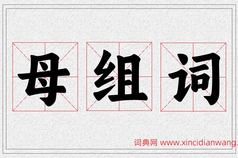 母字的组词