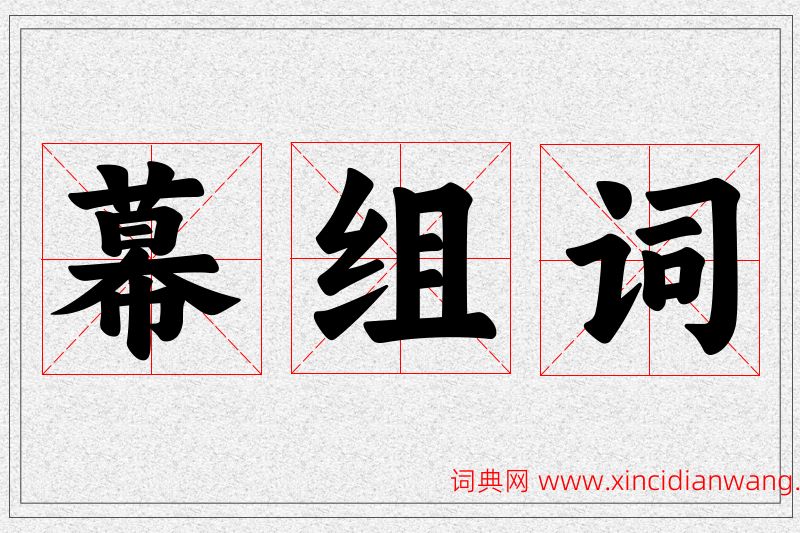幕字的组词