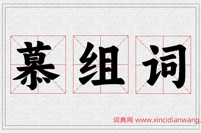 慕字的组词