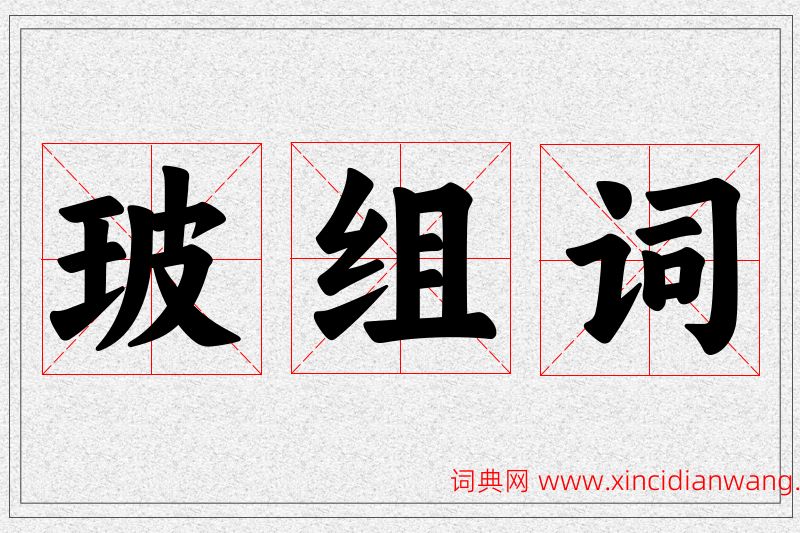 玻字的组词