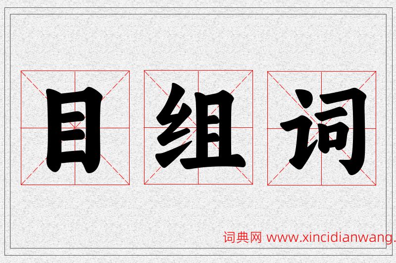 目字的组词