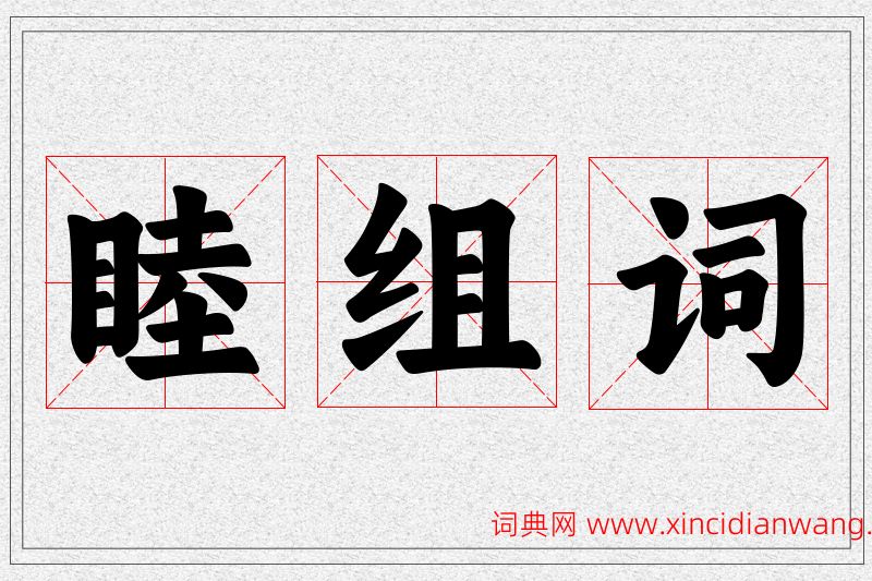 睦字的组词