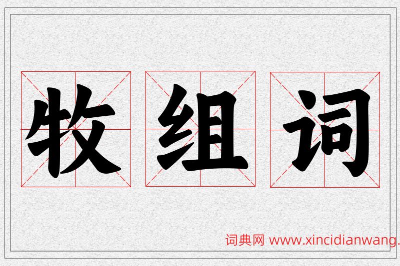 牧字的组词