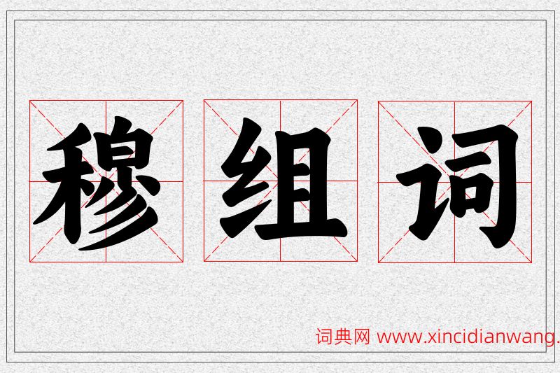 穆字的组词