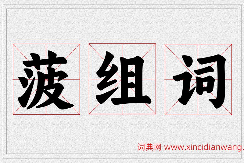 菠字的组词