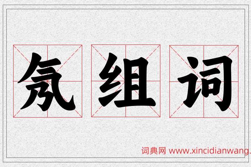氖字的组词