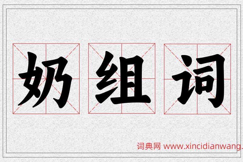 奶字的组词