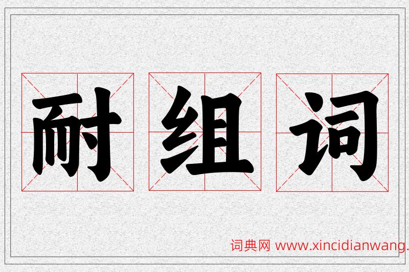 耐字的组词