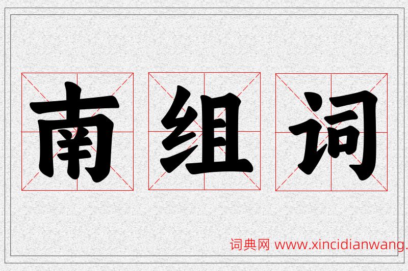 南字的组词