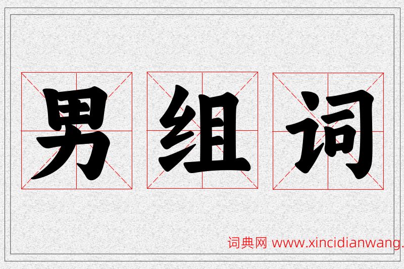 男字的组词