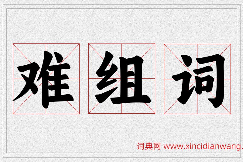 难字的组词