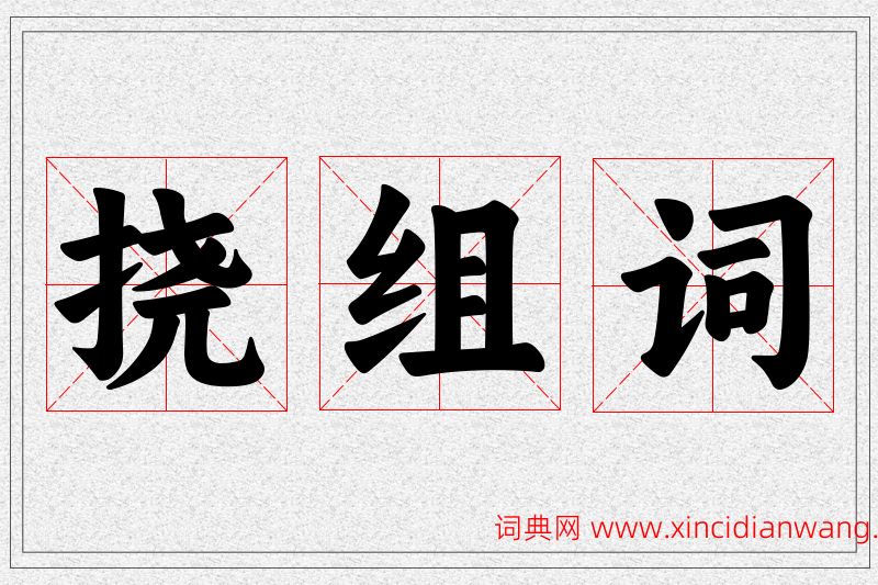 挠字的组词