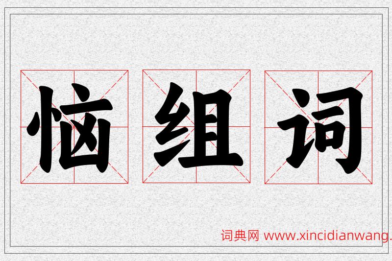 恼字的组词