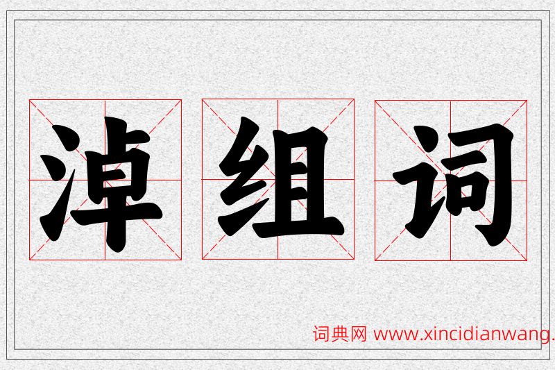 淖字的组词
