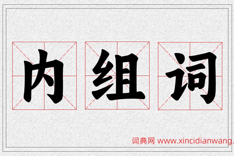 内字的组词