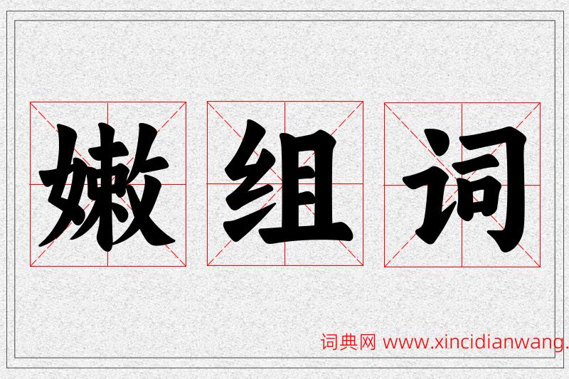 嫩字的组词