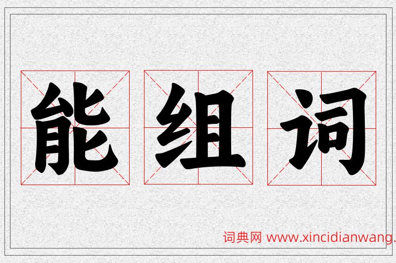 能字的组词