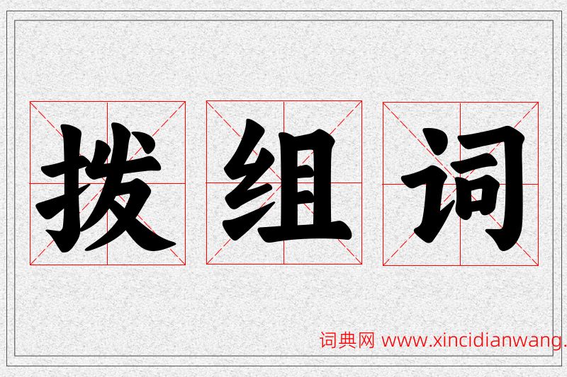 拨字的组词