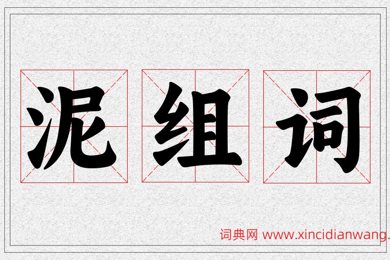 泥字的组词