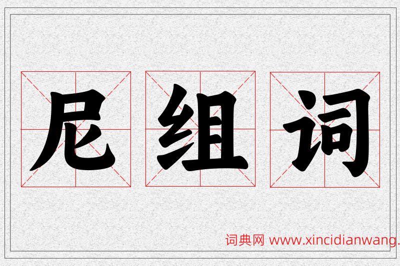 尼字的组词