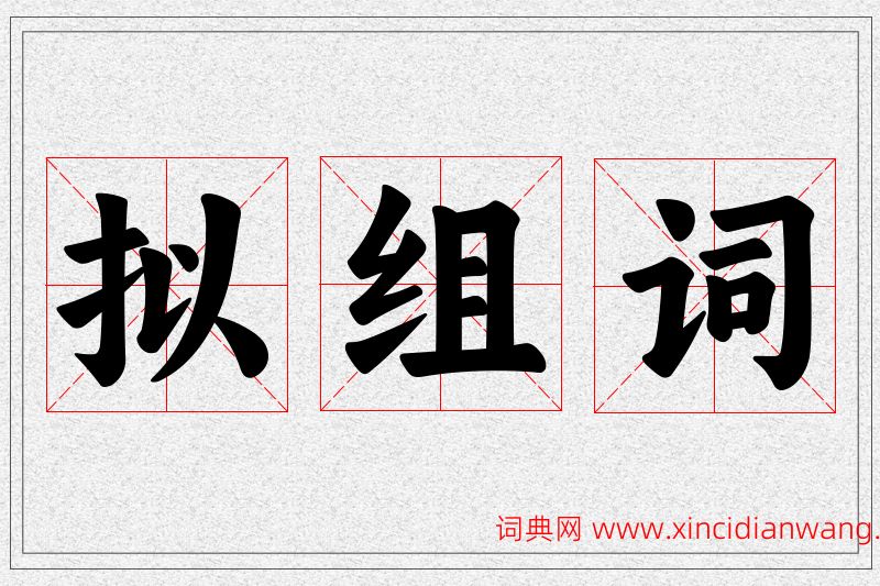 拟字的组词