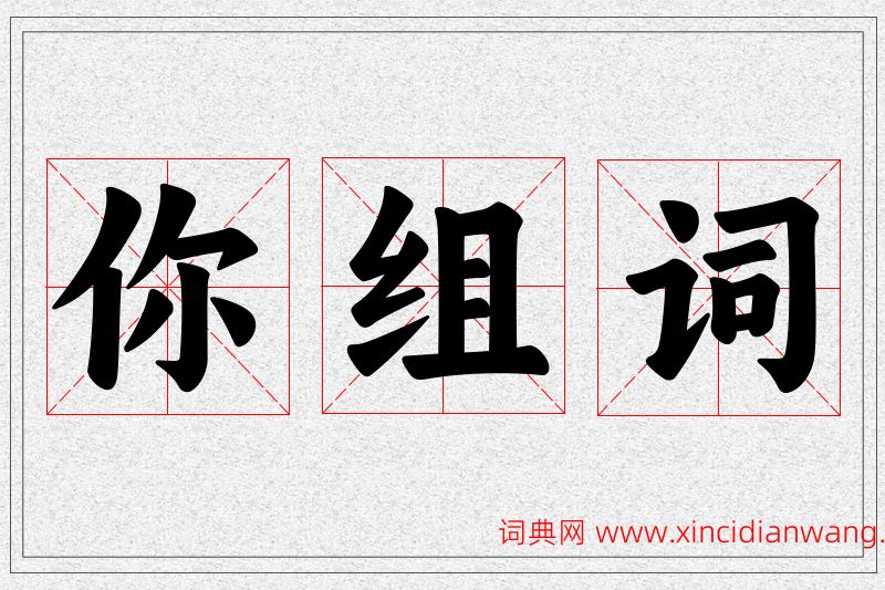 你字的组词