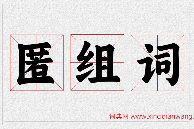 匿字的组词