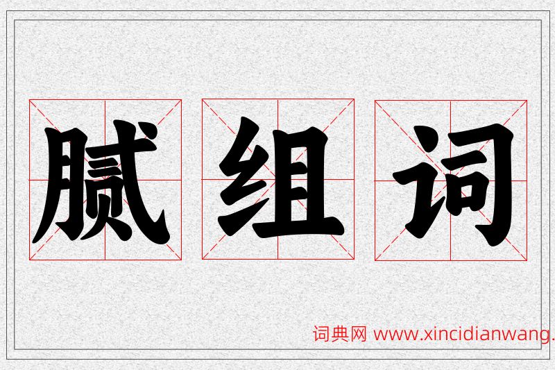 腻字的组词