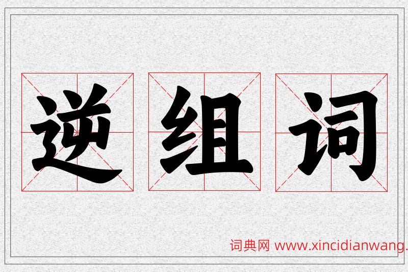逆字的组词