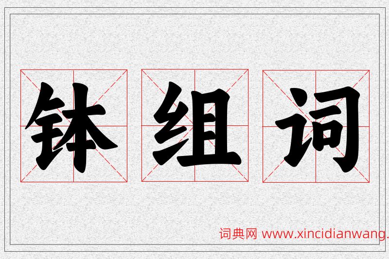钵字的组词