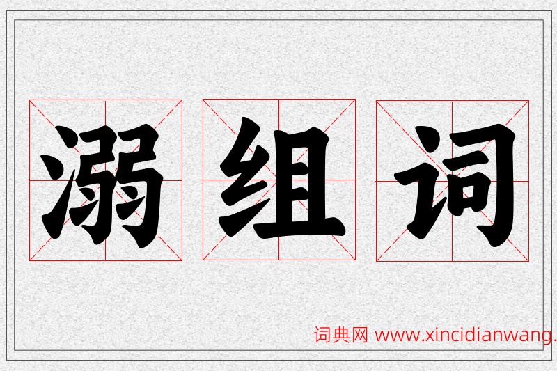 溺字的组词