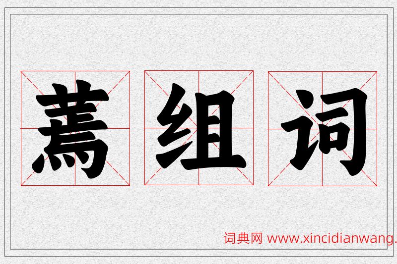 蔫字的组词
